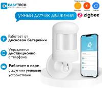 Умный датчик движения ZigBee Easy Tech, белый