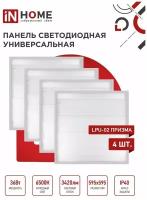 Упаковка 4х панелей светодиодных универсальных LPU-02 36Вт призма 6500К 3420Лм 595х595х19мм IP40 IN HOME