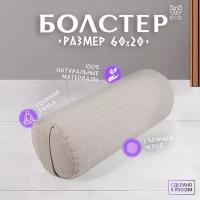 Болстер для йоги Asana Comfort, валик с лузгой гречихи, 60x20