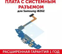 Плата с системным разъемом для мобильного телефона (смартфона) Samsung Galaxy Core Duos (i8262)