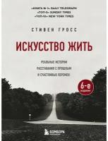 ПрактПсихотерапия(о) Искусство жить Реальные истории расставания с прошлым и счастливых перемен (Гросс С.)