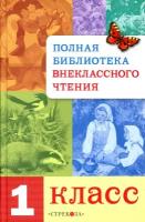 Полная Библиотека внекл. чтения. 1 класс