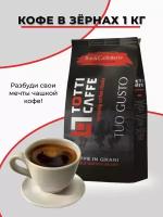 Кофе зерновой TOTTI Caffe TUO GUSTO 1 кг