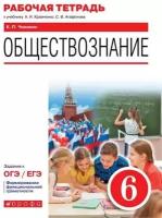 У. 6кл. Обществознание.Раб.тет (Чиликин) ФГОС (Дрофа, 2021)