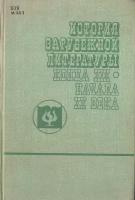 История зарубежной литературы конца XIX - начала XX века