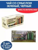 Чай со смыслом книги в пачке "Книжная Полка Об учителях, Толстого", зелёный подарочный, 2шт по 12 пакетиков