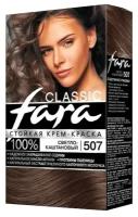 Краска для волос Fara Classic 507 светло-каштановый