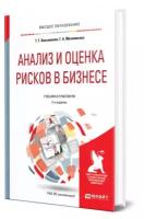 Анализ и оценка рисков в бизнесе учебник и практикум для бакалавриата и магистратуры учебник Касьяненко