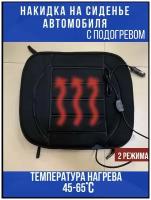 Подогрев сидений авто, накидка на сиденье автомобиля с подогревом с регулятором температуры 2 режима