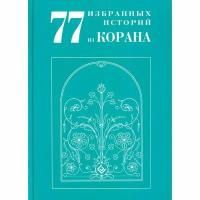 Книга Диля Мир Ислама. 77 избранных историй из Корана. 2022 год, Ал-Карнаки Ибн Мирзакарим