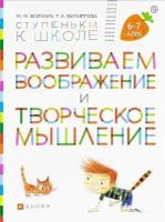 СтупенькиКШколе(Дрофа) Развиваем воображение и творческое мышление (Безруких М. М.)