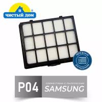 Чистый Дом P 04 SAM нера фильтр для пылесосов Samsung SC 65../66../67../68