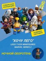 Минифигурки LEGO Marvel Серия 2, 71039-4 Ночной оборотень, 1 шт