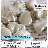 Бусины Жемчуг ракушечный, форма Кеши, 8 шт, серый-серебристый, 15-22x10-22x5-16 мм