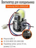 Вентилятор Samsung IS-3210 ARCB 220-240V/10W (шток Ø-3,15 мм, L-33 мм)