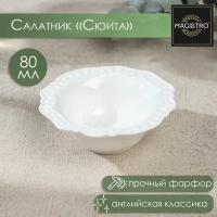 Салатник фарфоровый «Сюита», 80 мл, d=10,5 см, цвет белый