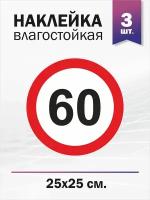 Ограничение скорости 60 км/ч, 3 штуки