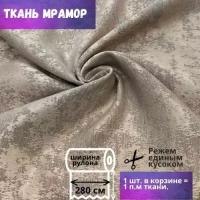 Ткань для штор Мрамор ш. 280 см, темно-бежевый, на отрез от 1 метра