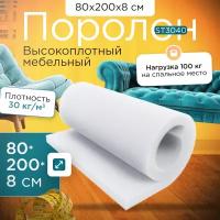 Поролон высокоплотный эластичный мебельный ST 3040 800*2000*80 мм