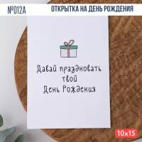 Открытка с конвертом "Давай праздновать твой День Рождения"