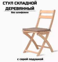 Стул складной деревянный для дома и дачи, без шлифовки, с серой подушкой