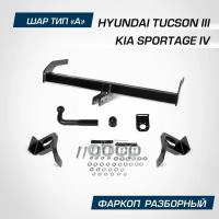 Фаркоп Berg Kia Sportage (2015-2018, 2018-2021)/Hyundai Tucson (2015-2018, 2018-2021), Шар А, 1550/7 BERG арт. F.2811.001