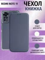 Чехол книжка для Xiaomi Redmi Note 11/ Ксиоми Редми Ноте 11 Противоударный чехол-книжка, Серебряный, Серый