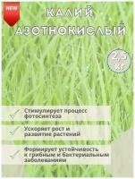 Удобрение Калий Азотнокислый, 2.5кг