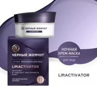 Черный Жемчуг ночная крем-маска для лица LiftACTIVATOR 48 мл