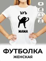 Футболка белая "ЪУЪ" Мама