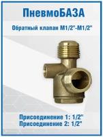 Обратный клапан М1/2"-М1/2" резьба под трубку к реле: 1/8"