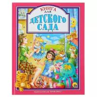 Книга для детского сада