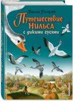 Лагерлеф С. Путешествие Нильса с дикими гусями (ил. И. Панкова)