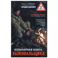 Кулинарная книга выживальщика