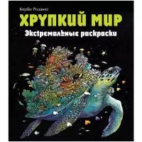 Каррел-Уильямс И. Хрупкий мир. Экстремальные раскраски