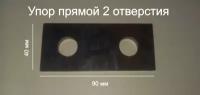 Упор прямой 2 отверстия, оснастка для сборочных, монтажных, сварочных столов d16