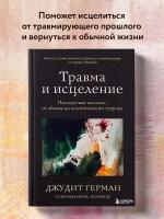 Герман Джудит. Травма и исцеление. Последствия насилия от абьюза до политического террора