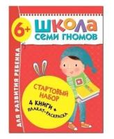 Книга Стартовый набор 6+ Денисова Дарья / Школа Семи Гномов Мозаика kids