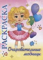 Очаровательные модницы. Раскраска для детей 5-8 лет