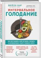 Фанг Д, Мур Д. Интервальное голодание. Как восстановить свой организм, похудеть и активизировать работу мозга