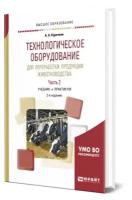 Технологическое оборудование для переработки продукции животноводства. В 2 частях. Часть 2