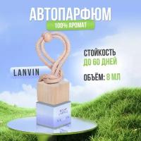 Ароматизатор для автомобиля и дома LANVIN - ECLAT (8мл) автопарфюм мужской женский освежитель воздуха вонючка пахучка в машину подарок