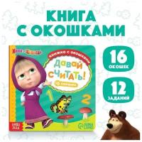 Книга с окошками «Давай считать!», 10 стр., Маша и медведь