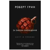 24 закона обольщения. Грин Р. рипол Классик