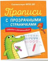 ПрописиСПрозрСтраничками(Росмэн) Обводим и раскрашиваем (сост.Шестакова И.Б.)