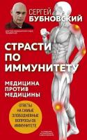 Сергей Бубновский "Страсти по иммунитету. Медицина против медицины"