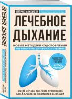 Лечебное дыхание Новые методики оздоровления по системе доктора Бутейко Книга Маккьюэн Патрик 12+
