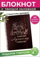 Блокнот А5 Лучшему учителю А5 на спирали не датированный