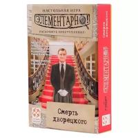 Элементарно: Смерть дворецкого. Настольная игра. Компактная кооперативная игра-детектив для взрослых и детей от 10 лет. Стиль Жизни