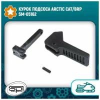 Курок подсоса снегохода SM-05162